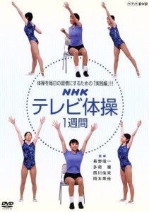 【中古】 ＮＨＫテレビ　体操　１週間／（趣味／教養）