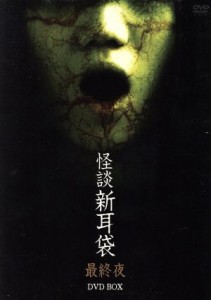 【中古】 怪談新耳袋　最終夜　ＤＶＤ　ＢＯＸ／星野真里,桐谷美玲,小池里奈,嶋田久作