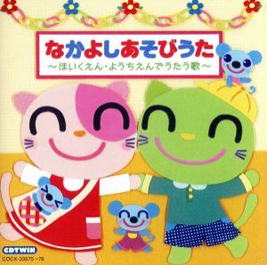 【中古】 ＣＤ　ＴＷＩＮ：：なかよしあそびうた〜ほいくえん・ようちえんでうたう歌〜／（キッズ）,神崎ゆう子,坂田おさむ,堀江美都子,