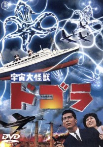 【中古】 宇宙大怪獣ドゴラ／本多猪四郎（監督）,夏木陽介,藤田陽子