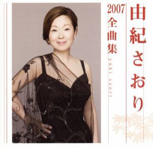 【中古】 由紀さおり２００７全曲集／由紀さおり