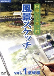 【中古】 ＮＨＫ趣味悠々　日帰りで楽しむ風景スケッチＶｏｌ．１　基礎編／（趣味／教養）