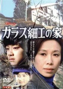 【中古】 ガラス細工の家　全集／倉本聰（原作、脚本）,岸田今日子,高橋昌也,大門正明