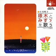 【中古】 小川明子「啄木とみすヾを歌う」／小川明子／山田啓明