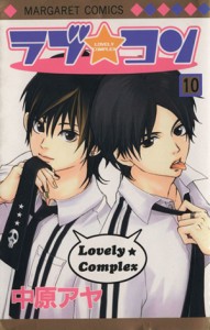 【中古】 ラブ☆コン(１０) マーガレットＣ／中原アヤ(著者)