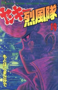 【中古】 ヤンキー烈風隊(１９) 月刊マガジンＫＣ／もとはしまさひで(著者)