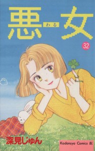 【中古】 悪女（わる）(３２) ビーラブＫＣ／深見じゅん(著者)