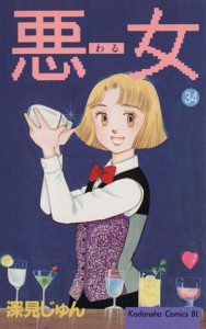 【中古】 悪女（わる）(３４) ビーラブＫＣ／深見じゅん(著者)