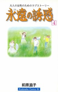 【中古】 永遠の誘惑(４) ビーラブＫＣ／前原滋子(著者)