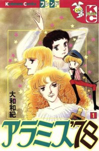 【中古】 アラミス’７８（デラックス版）(１) ＫＣデラックス／大和和紀(著者)