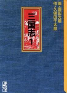 【中古】 三国志（文庫版）講談社漫画文庫(１) 講談社漫画文庫／園田光慶(著者)