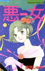 【中古】 悪女（わる）(１４) ビーラブＫＣ／深見じゅん(著者)