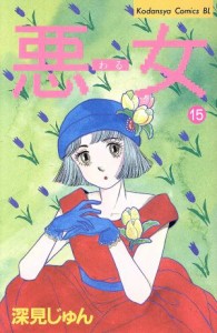 【中古】 悪女（わる）(１５) ビーラブＫＣ／深見じゅん(著者)