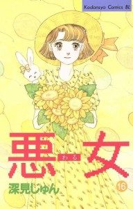 【中古】 悪女（わる）(１６) ビーラブＫＣ／深見じゅん(著者)