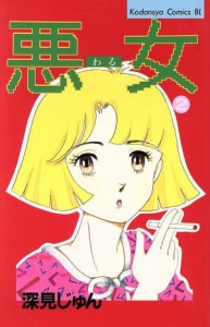 【中古】 悪女（わる）(２) ビーラブＫＣ／深見じゅん(著者)