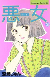 【中古】 悪女（わる）(３) ビーラブＫＣ／深見じゅん(著者)