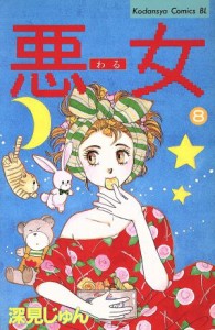 【中古】 悪女（わる）(８) ビーラブＫＣ／深見じゅん(著者)