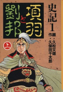 【中古】 史記（講談社文庫版）(１) 項羽と劉邦 講談社漫画文庫／久松文雄(著者)