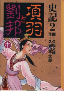 【中古】 史記（講談社文庫版）(２) 項羽と劉邦 講談社漫画文庫／久松文雄(著者)