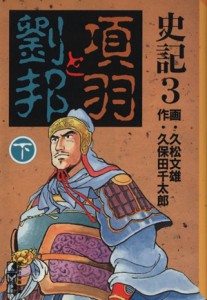 【中古】 史記（講談社文庫版）(３) 項羽と劉邦 講談社漫画文庫／久松文雄(著者)