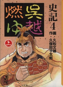 【中古】 史記（講談社文庫版）(４) 呉越燃ゆ 講談社漫画文庫／久松文雄(著者)