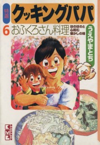 【中古】 特選　クッキングパパ（文庫版）(６) 講談社漫画文庫／うえやまとち(著者)