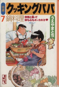 【中古】 特選　クッキングパパ（文庫版）(７) 講談社漫画文庫／うえやまとち(著者)