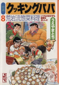 【中古】 特選　クッキングパパ（文庫版）(８) 講談社漫画文庫／うえやまとち(著者)