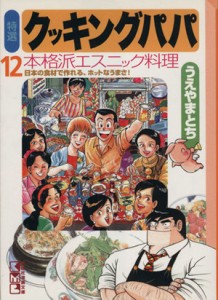 【中古】 特選　クッキングパパ（文庫版）(１２) 講談社漫画文庫／うえやまとち(著者)