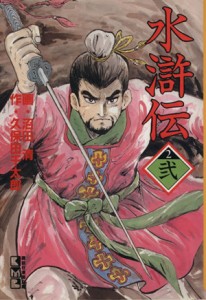 【中古】 水滸伝（講談社漫画文庫版）(２) 講談社漫画文庫／久保田千太郎(著者)