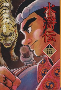 【中古】 水滸伝（講談社漫画文庫版）(５) 講談社漫画文庫／久保田千太郎(著者)