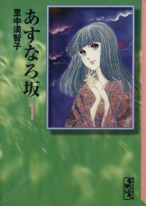 【中古】 あすなろ坂（文庫版）(１) 講談社漫画文庫／里中満智子(著者)