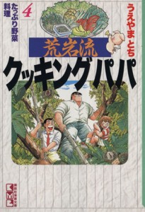 【中古】 荒岩流クッキングパパ（文庫版）(４) たっぷり野菜料理 講談社漫画文庫／うえやまとち(著者)