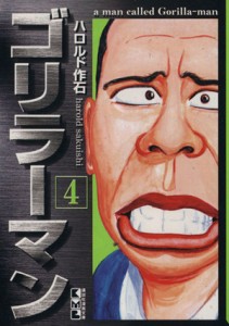 【中古】 ゴリラーマン（文庫版）(４) 講談社漫画文庫／ハロルド作石(著者)