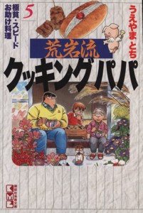 【中古】 荒岩流クッキングパパ（文庫版）(５) 極貧・スピードお助け料理 講談社漫画文庫／うえやまとち(著者)