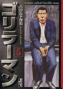 【中古】 ゴリラーマン（文庫版）(５) 講談社漫画文庫／ハロルド作石(著者)