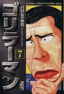 【中古】 ゴリラーマン（文庫版）(７) 講談社漫画文庫／ハロルド作石(著者)