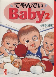 【中古】 てやんでいＢａｂｙ（文庫版）(２) 講談社漫画文庫／とみさわ千夏(著者)