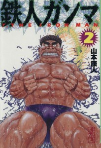 【中古】 鉄人ガンマ（文庫版）(２) 講談社漫画文庫／山本康人(著者)