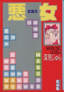 【中古】 悪女（わる）（文庫版）(５) 講談社漫画文庫／深見じゅん(著者)