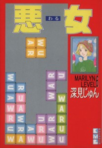 【中古】 悪女（わる）（文庫版）(６) 講談社漫画文庫／深見じゅん(著者)