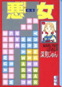 【中古】 悪女（わる）（文庫版）(１０) 講談社漫画文庫／深見じゅん(著者)