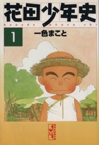 【中古】 花田少年史（文庫版）(１) 講談社漫画文庫／一色まこと(著者)