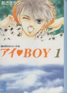 【中古】 あさぎり夕シリーズ４　アイ・ＢＯＹ（文庫版）(１) 講談社漫画文庫あさぎり夕シリ−ズ４／あさぎり夕(著者)