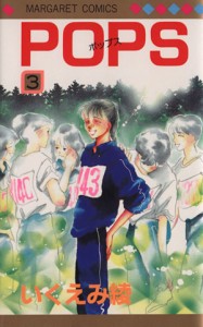 【中古】 Ｐｏｐｓ(３) マーガレットＣ／いくえみ綾(著者)