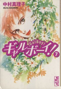 【中古】 ギャルボーイ！（文庫版）(７) 講談社漫画文庫／中村真理子(著者)