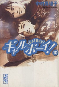 【中古】 ギャルボーイ！（文庫版）(１０) 講談社漫画文庫／中村真理子(著者)