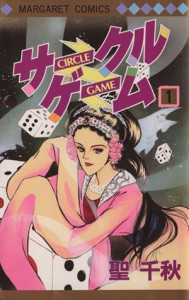 【中古】 サークルゲーム(１) マーガレットＣ／聖千秋(著者)