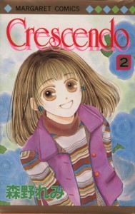 【中古】 Ｃｒｅｓｃｅｎｄｏ(２) マーガレットＣ／森野れみ(著者)