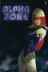 【中古】 ＡＬＰＨＡ　ＺＯＮＥ(１) 月刊マガジンＫＣ／永井幸二郎(著者)